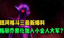 银河最新形态爆料视频,揭秘最新形态爆料视频中的震撼升级